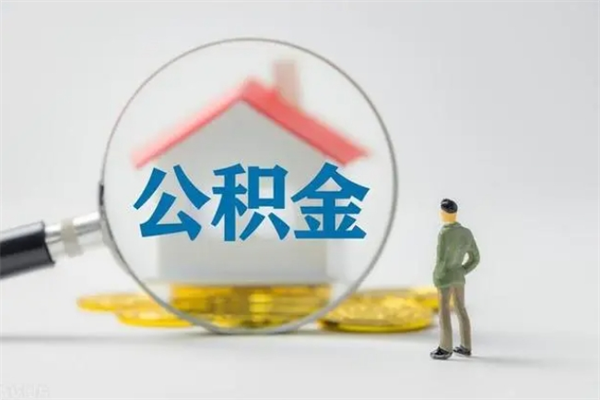 琼中翻建老家房如何取住房公积金（老家翻盖房子取公积金需要什么手续）